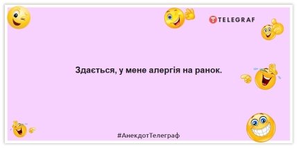 Анекдот про ранок