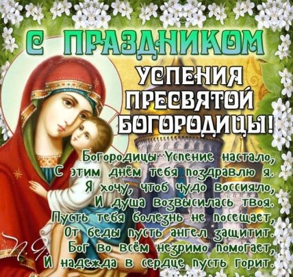 Успение Пресвятой Богородицы