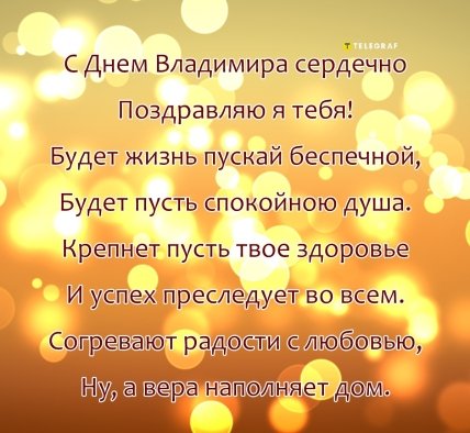 Поздравления с Днем Владимира 2023