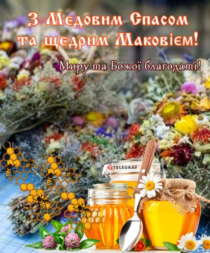 листівка з медовим спасом і щедрим маковієм