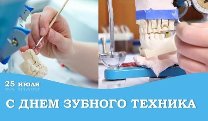 Поздравления с Днем зубного техника 2022