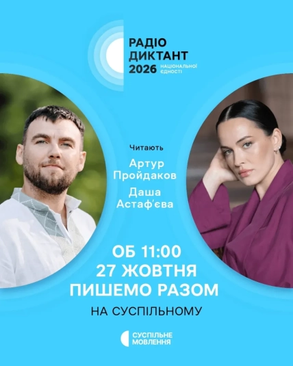 Афиша Радиодиктанта национального единства 2026 года с портретами Артура Пройдакова и Даши Астафьевой