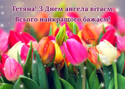 Поздравления с Татьяниным днем 2023