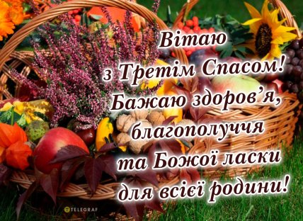 Привітання з Горіховим Спасом 16 серпня