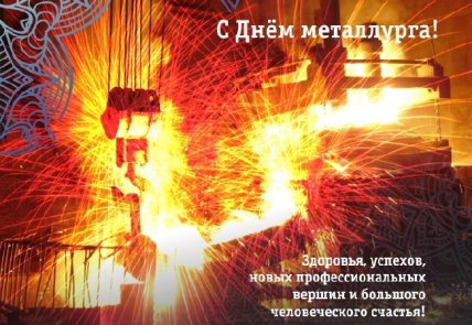 День металлурга 19 июля