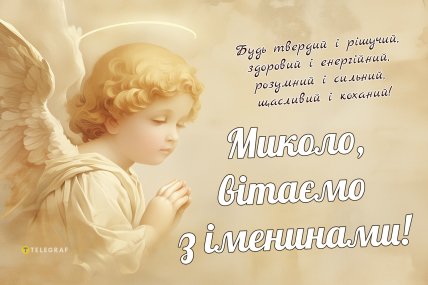 Листівки Миколі з днем ангела