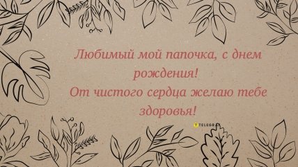 с днем рождения папа от дочери картинки