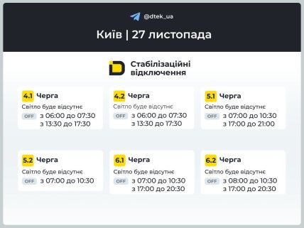 Графики отключений в Киеве 27 ноября