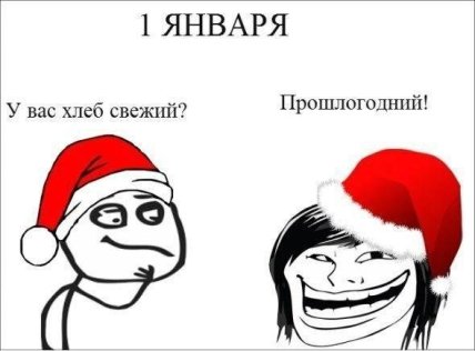 новый год мемы, приколы о 1 января, веселые картинки новый год