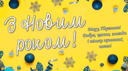 Листівки з Новим роком 2026, картинки, патріотичні побажання