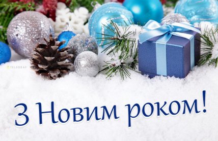новий рік 2026 привітання