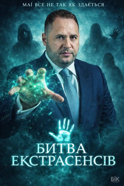 Андрій Єрмак в образі учасника "Битви екстрасенсів"