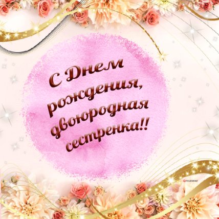 поздравления с днем рождения двоюродной сестре в картинках