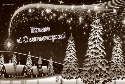 Святвечір листівки