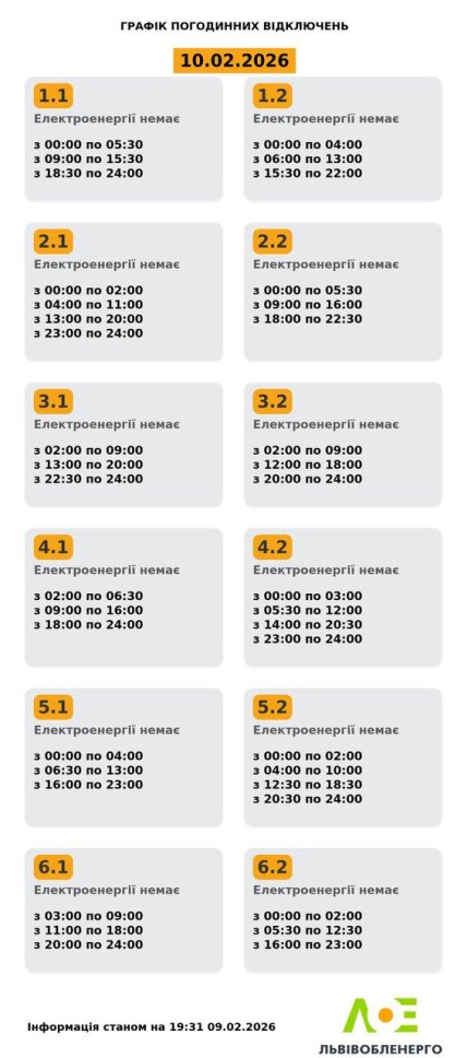 Графики отключений во Львовской области 10 февраля