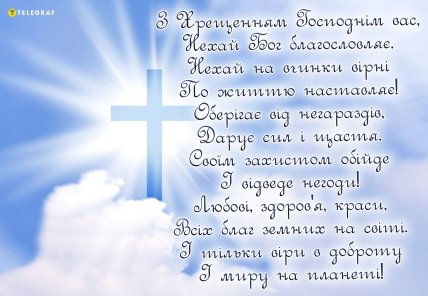 З Хрещенням Господнім – душевні привітання