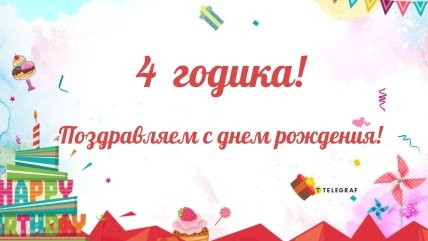 4 года поздравления