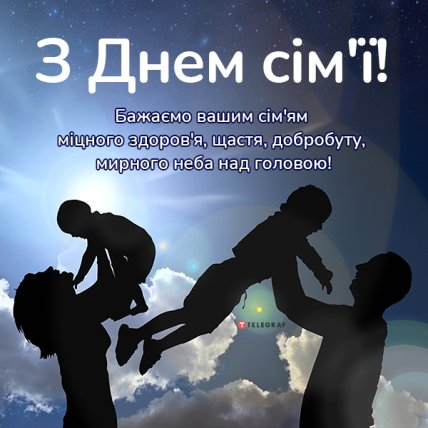 листівка з днем сім'ї 2022