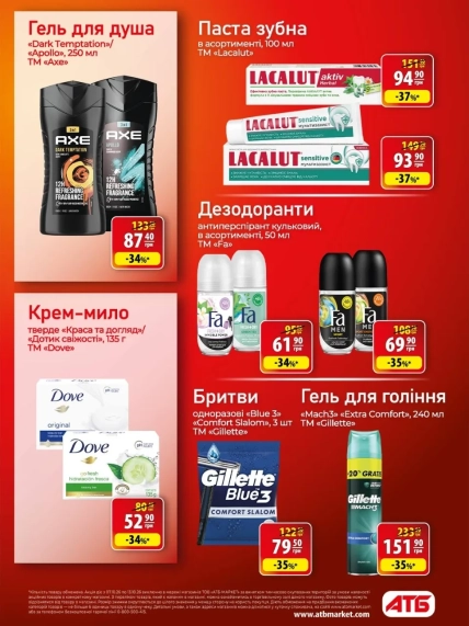Скидки в АТБ распространяются на товары для личной гигиены