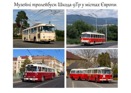 Музейні тролейбуси Шкода-9Тр в містах Європи