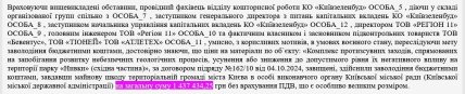 Фрагмент судебного решения по делу растраты в "Киевзеленстрое"