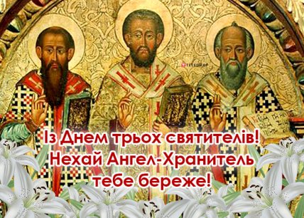 з Днем трьох святителів 2023 — вітання