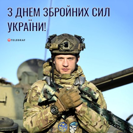 открытка с днем вооруженных сил украины
