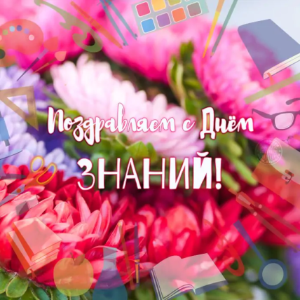 Поздравления с Днем знаний для классного руководителя