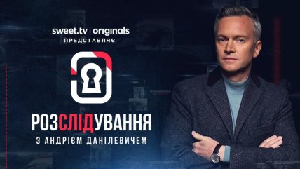 Розслідування з Андрієм Данілевичем