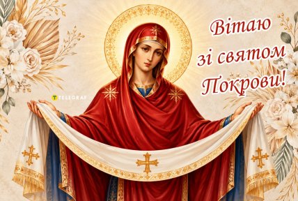 Покрови Пресвятої Богородиці, листівки, картинки, привітання