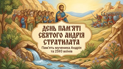 День памяти святого мученика Андрея Стратилата