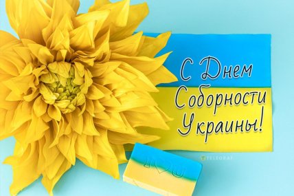 День Соборності України, листівки, картинки, вітання