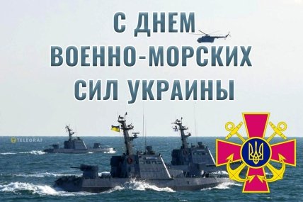 Поздравление для украинских моряков с Днем ВМС