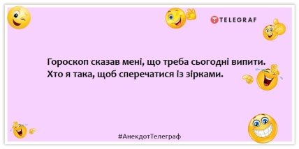 Анекдоти про гороскоп - Гороскоп сказав мені, що треба сьогодні випити. Хто я така, щоб сперечатися із зірками.