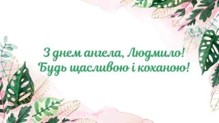 День ангела Людмили 2021