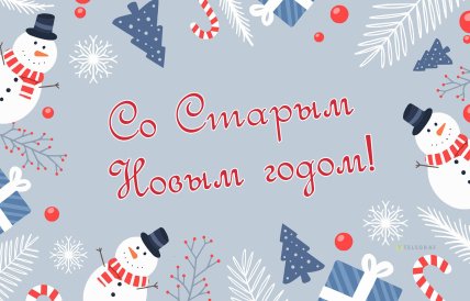 картинки со Старым Новым годом, открытки, поздравления