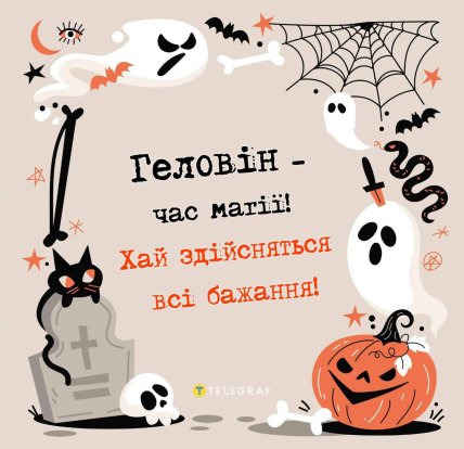 Хелловін привітання