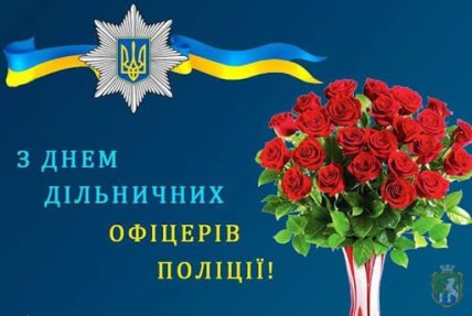 Поздравления с Днем участкового