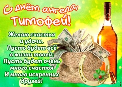 Открытки с Днем ангела Тимофея 4 февраля