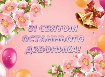 картинки последний звонок 2026
