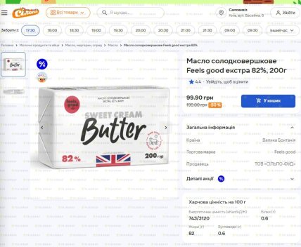 В "Сильпо" можно сэкономить на сладкосливочном масле до 8 апреля