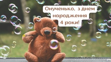 Листівка на день народження онуки 4 роки