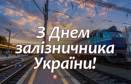 открытка с днем железнодорожника 4 ноября 2022