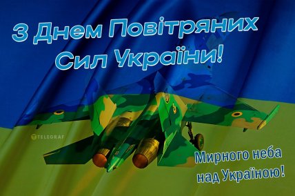 Вітаємо з Днем Повітряних Сил 3 серпня