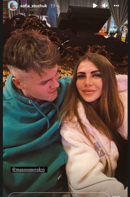 София Стужук и Макс Сосновский