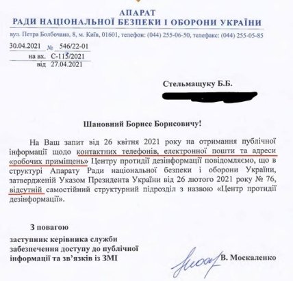 СНБО_центр дезинформации_ответ