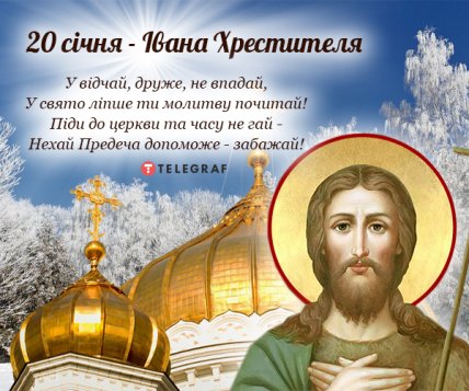 Привітання з днем Іоанна Хрестителя