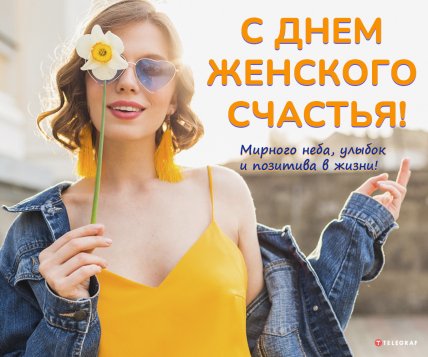 День женского счастья