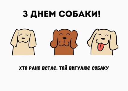 Открытки с днем собаки