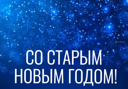 Картинки старый новый год